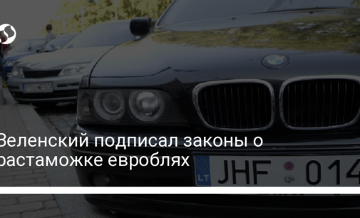 Зеленский подписал законы о растаможке евроблях