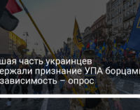 Большая часть украинцев поддержали признание УПА борцами за независимость – опрос