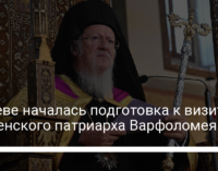 В Киеве началась подготовка к визиту вселенского патриарха Варфоломея