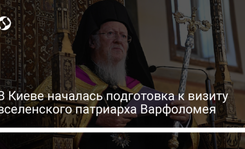 В Киеве началась подготовка к визиту вселенского патриарха Варфоломея