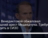 Офис Венедиктовой обжаловал домашний арест Медведчука. Требуют посадить в СИЗО