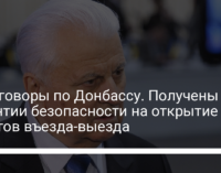 Переговоры по Донбассу. Получены гарантии безопасности на открытие пунктов въезда-выезда