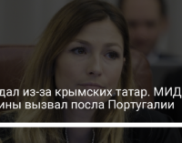 Скандал из-за крымских татар. МИД Украины вызвал посла Португалии