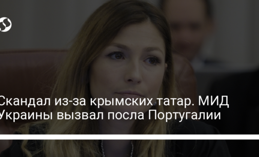 Скандал из-за крымских татар. МИД Украины вызвал посла Португалии