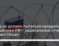 Запад не должен пытаться наладить отношения с РФ – радикальный отчет Chatham House