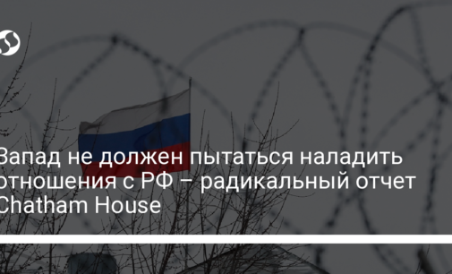 Запад не должен пытаться наладить отношения с РФ – радикальный отчет Chatham House