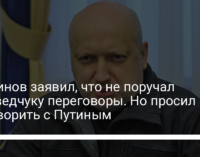 Турчинов заявил, что не поручал Медведчуку переговоры. Но просил поговорить с Путиным