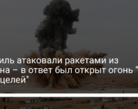 Израиль атаковали ракетами из Ливана – в ответ был открыт огонь "по ряду целей"