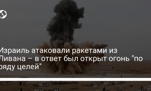 Израиль атаковали ракетами из Ливана – в ответ был открыт огонь "по ряду целей"