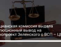 Венецианская комиссия выдала революционный вывод на законопроект Зеленского о ВСП – ЦПК