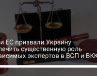 США и ЕС призвали Украину обеспечить существенную роль независимых экспертов в ВСП и ВККС