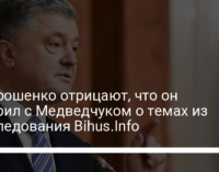 У Порошенко отрицают, что он говорил с Медведчуком о темах из расследования Bihus.Info