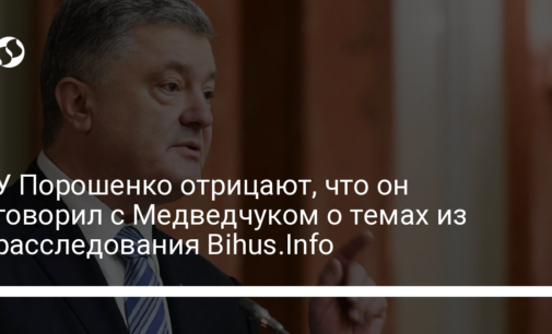 У Порошенко отрицают, что он говорил с Медведчуком о темах из расследования Bihus.Info