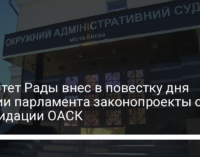 Комитет Рады внес в повестку дня сессии парламента законопроекты о ликвидации ОАСК