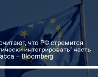 В ЕС считают, что РФ стремится "фактически интегрировать" часть Донбасса – Bloomberg