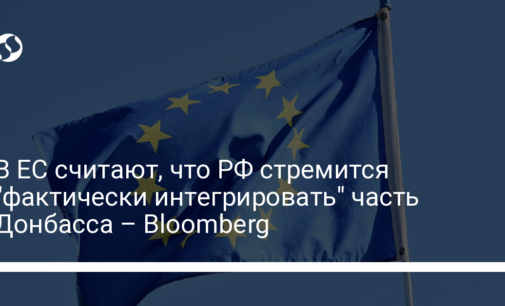 В ЕС считают, что РФ стремится "фактически интегрировать" часть Донбасса – Bloomberg