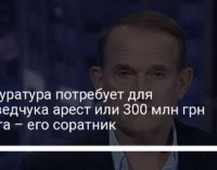 Прокуратура потребует для Медведчука арест или 300 млн грн залога – его соратник