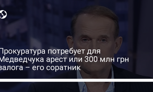 Прокуратура потребует для Медведчука арест или 300 млн грн залога – его соратник