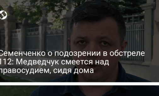 Семенченко о подозрении в обстреле 112: Медведчук смеется над правосудием, сидя дома