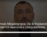 Соратник Медведчука: Он в Украине и собирается явиться к следователю