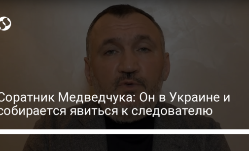 Соратник Медведчука: Он в Украине и собирается явиться к следователю