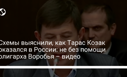 Схемы выяснили, как Тарас Козак оказался в России: не без помощи олигарха Воробья – видео