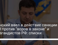 Зеленский ввел в действие санкции СНБО против "воров в законе" и пропагандистов РФ: списки