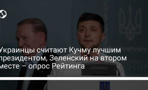 Украинцы считают Кучму лучшим президентом, Зеленский на втором месте – опрос Рейтинга