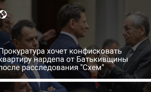 Прокуратура хочет конфисковать квартиру нардепа от Батькивщины после расследования "Схем"