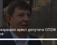 Суд разрешил арест депутата ОПЗЖ Козака