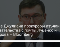 В деле Джулиани прокуроры изъяли доказательства с почты Луценко и Насирова – Bloomberg