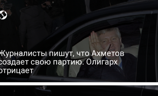 Журналисты пишут, что Ахметов создает свою партию. Олигарх отрицает