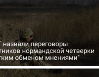 В ТКГ назвали переговоры советников нормандской четверки "жестким обменом мнениями"