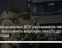 В командовании ВСУ рассказали, чем хотят вооружить морскую пехоту до 2025 года