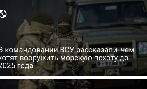 В командовании ВСУ рассказали, чем хотят вооружить морскую пехоту до 2025 года