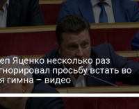 Нардеп Яценко несколько раз проигнорировал просьбу встать во время гимна – видео