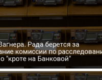 ЧВК Вагнера. Рада берется за создание комиссии по расследованию дела о "кроте на Банковой"