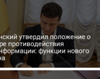 Зеленский утвердил положение о Центре противодействия дезинформации: функции нового органа