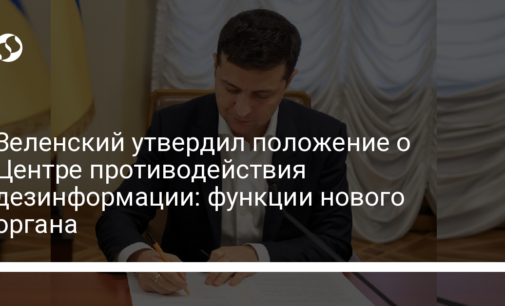 Зеленский утвердил положение о Центре противодействия дезинформации: функции нового органа