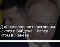 В МИД анонсировали переговоры Зеленского и Байдена – перед саммитом в Женеве