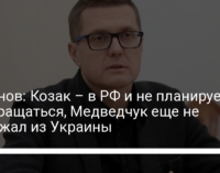 Баканов: Козак – в РФ и не планирует возвращаться, Медведчук еще не выезжал из Украины