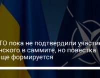 В НАТО пока не подтвердили участие Зеленского в саммите, но повестка дня еще формируется