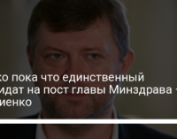 Ляшко пока что единственный кандидат на пост главы Минздрава – Корниенко