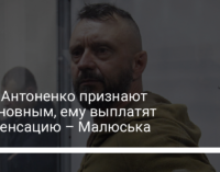 Если Антоненко признают невиновным, ему выплатят компенсацию – Малюська