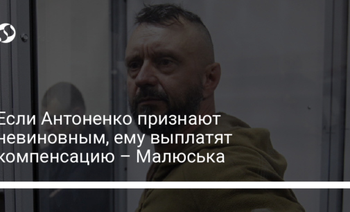 Если Антоненко признают невиновным, ему выплатят компенсацию – Малюська