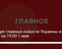 Четыре главные новости Украины и мира на 19:00 1 мая