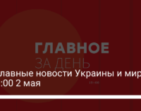 Три главные новости Украины и мира на 19:00 2 мая