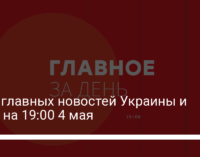 Пять главных новостей Украины и мира на 19:00 4 мая