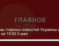 Восемь главных новостей Украины и мира на 19:00 5 мая