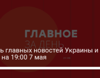 Шесть главных новостей Украины и мира на 19:00 7 мая